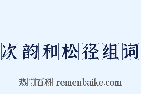 次韵和松径组词是什么意思的图片